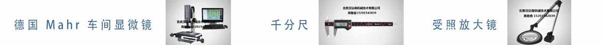 德國(guó) Mahr 車(chē)間顯微鏡、千分尺、受照放大鏡