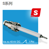 德國(guó)ges 單針高壓連接器，插頭共有兩個(gè)系列S系列和100系列